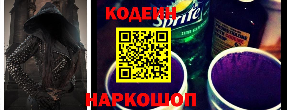 Кодеиновый сироп Lean Purple Drank Томск